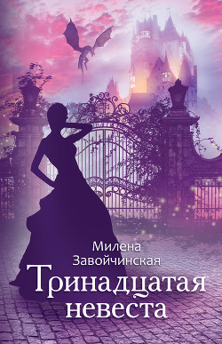 Книга Тринадцатая невеста