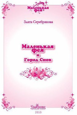 Читать онлайн книгу Маленькая фея и Город Снов автор Серебрякова Злата Книга Маленькая фея и Город Снов