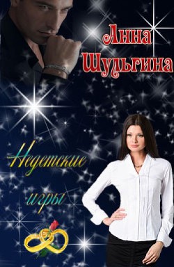 Книга Недетские игры (СИ)