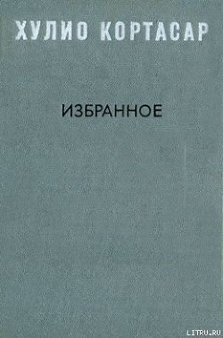 Читать онлайн книгу Выигрыши автор Кортасар Хулио Книга Выигрыши