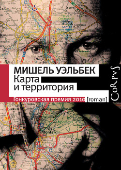 Книга Карта и территория (La carte et le territoire)