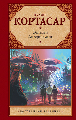Читать онлайн книгу Экзамен автор Кортасар Хулио Книга Экзамен
