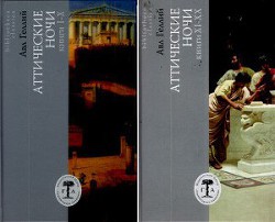 Читать онлайн книгу Аттические ночи. Книги I - X автор Геллий Авл Книга Аттические ночи. Книги I - X