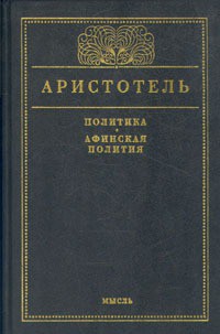 Читать онлайн книгу Афинская полития автор Радциг С. И. Книга Афинская полития