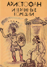 Читать онлайн книгу Избранные комедии автор Книга Избранные комедии
