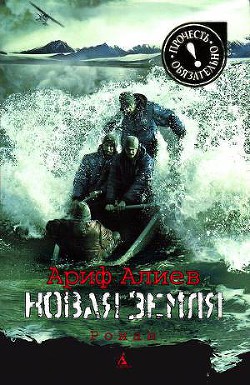 Читать онлайн книгу Новая Земля автор Алиев Ариф Тагиевич Книга Новая Земля
