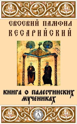 Книга Книга о палестинских мучениках