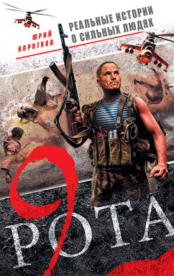 Книга Девятая рота