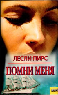 Читать онлайн книгу Помни меня автор Пирс Лесли Книга Помни меня