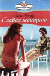 Читать онлайн книгу Слабая женщина автор Колдер Эйлин Книга Слабая женщина