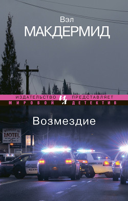 Книга Возмездие
