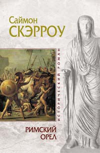 Книга Римский орел