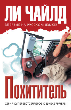 Читать онлайн книгу Похититель автор Чайлд Ли Книга Похититель