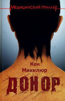 Читать онлайн книгу Донор автор Макклюр Кен Книга Донор