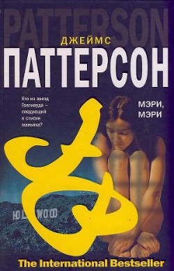 Книга Мэри, Мэри