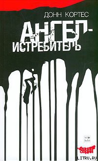 Книга Ангел-истребитель