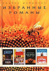 Читать онлайн книгу Переступить черту (сокращ.) автор Паттерсон Джеймс Книга Переступить черту (сокращ.)