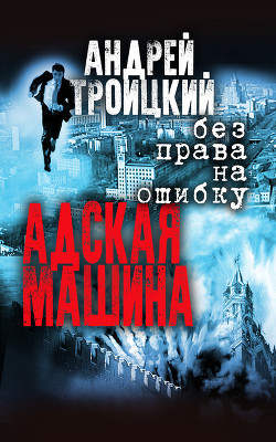 Читать онлайн книгу Адская машина автор Троицкий Андрей Борисович Книга Адская машина