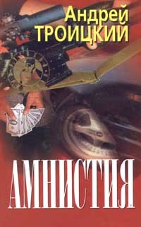 Читать онлайн книгу Амнистия автор Троицкий Андрей Борисович Книга Амнистия