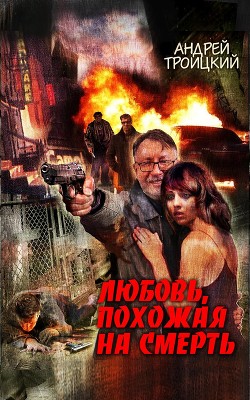 Читать онлайн книгу Любовь, похожая на смерть автор Троицкий Андрей Борисович Книга Любовь, похожая на смерть