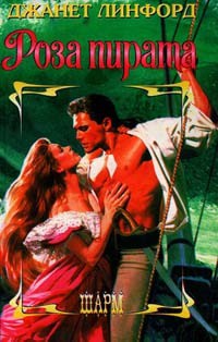 Книга Роза пирата