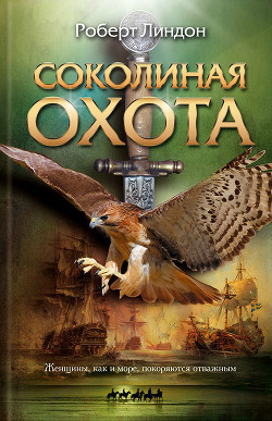 Книга Соколиная охота