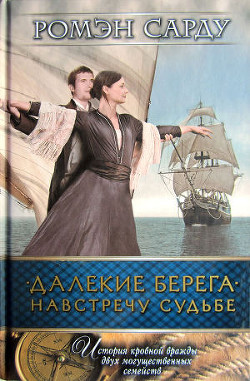 Читать онлайн книгу Далекие берега. Навстречу судьбе автор Сарду Ромэн Книга Далекие берега. Навстречу судьбе
