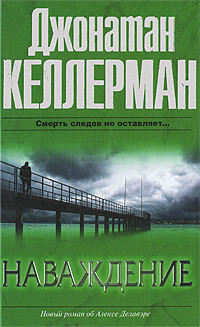 Читать онлайн книгу Наваждение автор Келлерман Джонатан Книга Наваждение