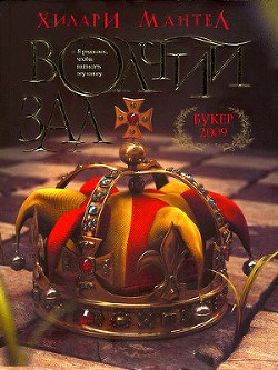 Читать онлайн книгу Волчий зал автор Мантел Хилари Книга Волчий зал