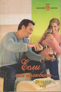 Книга Если ты полюбишь…