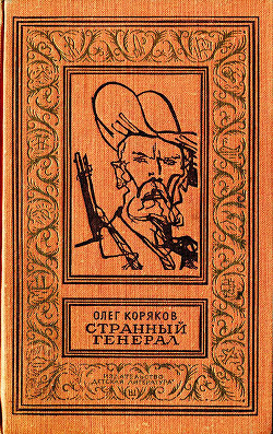 Читать онлайн книгу Странный генерал автор Коряков Олег Фомич Книга Странный генерал
