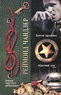 Книга Долгое прощание. Обратный ход