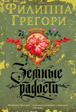 Книга Земные радости
