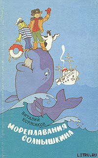 Читать онлайн книгу Ледовые приключения Плавали-Знаем автор Коржиков Виталий Титович Книга Ледовые приключения Плавали-Знаем