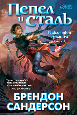 Читать онлайн книгу Пепел и сталь автор Сандерсон Брэндон Книга Пепел и сталь