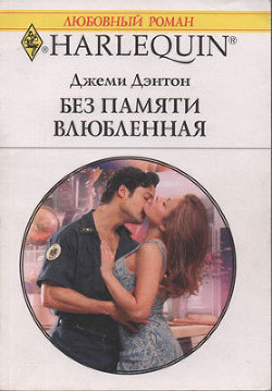 Читать онлайн книгу Без памяти влюбленная автор Дэнтон Джеми Книга Без памяти влюбленная