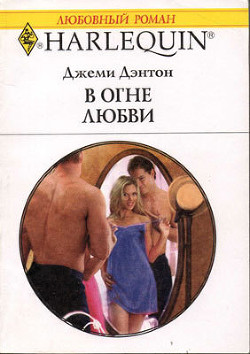 Читать онлайн книгу В огне любви автор Дэнтон Джеми Книга В огне любви