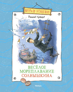 Читать онлайн книгу Весёлое мореплавание Солнышкина автор Коржиков Виталий Титович Книга Весёлое мореплавание Солнышкина