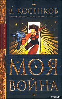 Книга Моя война