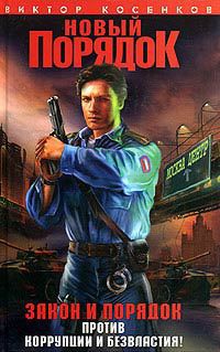 Книга Новый порядок
