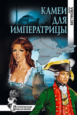 Читать онлайн книгу Камеи для императрицы автор Бегунова Алла Игоревна Книга Камеи для императрицы