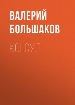 Читать онлайн книгу Консул автор Большаков Валерий Петрович Книга Консул