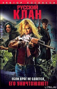 Книга Русский клан