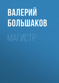 Книга Магистр