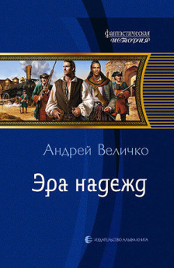 Книга Эра надежд