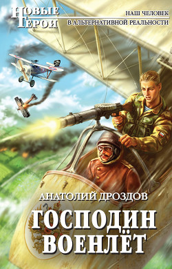 Читать онлайн книгу Господин военлёт автор Дроздов Анатолий Федорович Книга Господин военлёт
