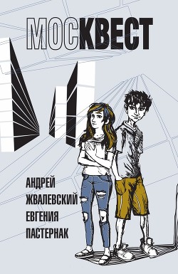 Читать онлайн книгу Москвест автор Жвалевский Андрей Валентинович Книга Москвест