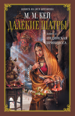 Читать онлайн книгу Индийская принцесса автор Кей Мэри Маргарет Книга Индийская принцесса