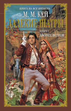 Читать онлайн книгу Дворец ветров автор Кей Мэри Маргарет Книга Дворец ветров