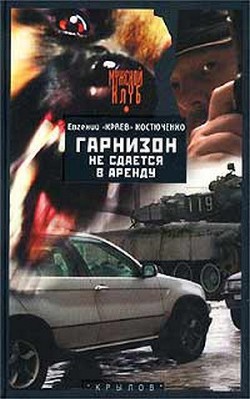 Книга Гарнизон не сдается в аренду
